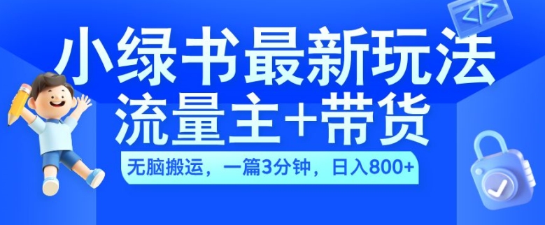 2024小绿书流量主+带货最新玩法,AI无脑搬运,一篇图文3分钟,日入几张