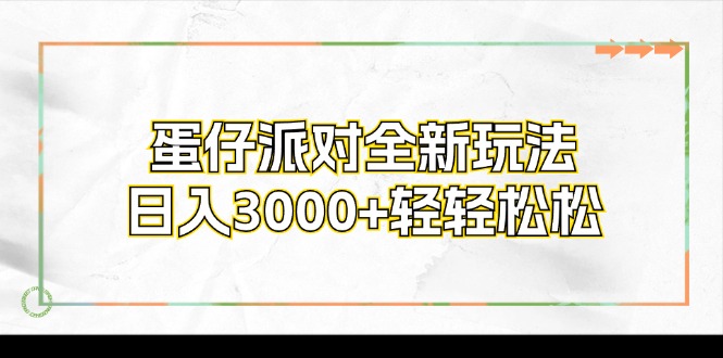 蛋仔派对全新玩法,日入3000+轻轻松松-俗人圈网创