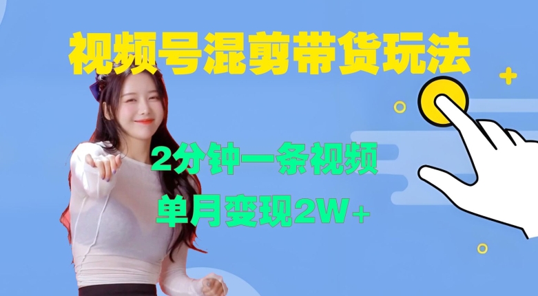 视频号混剪玩法，2分钟一条视频，单月变现2W+【揭秘】-俗人圈网创