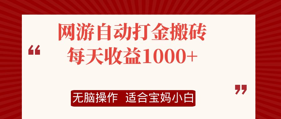 网游自动打金搬砖项目,每天收益1000+,无脑操作-俗人圈网创