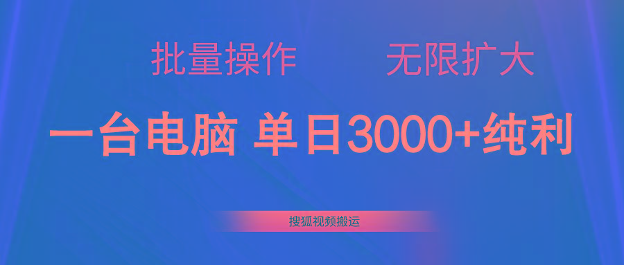 搜狐视频搬运，一台电脑单日3000+，批量操作，可无限扩大-俗人圈网创