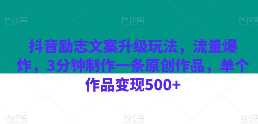 抖音励志文案升级玩法，流量爆炸，3分钟制作一条原创作品，单个作品变现500+-俗人圈网创