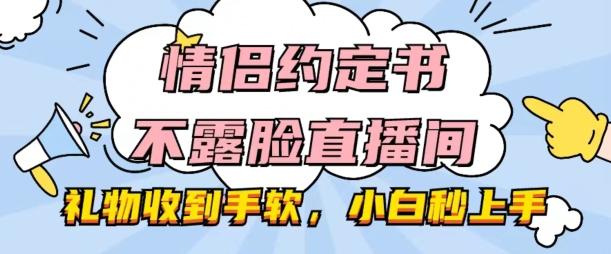 情侣约定书不露脸直播间,礼物收到手软,小白秒上手【揭秘】-俗人圈网创