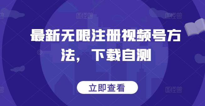 最新无限注册视频号方法,下载自测-俗人圈网创