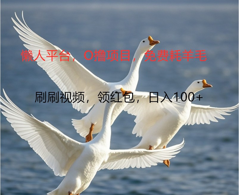 O撸懒人平台，全新手机广告不推广单机100+，刷刷就有捡钱一样， 简单无脑稳定-俗人圈网创