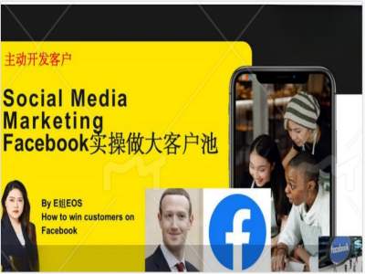 Facebook实操做大外贸客户池,实现高效转化客户/打造Facebook账号/如何引流到私域等-俗人圈网创