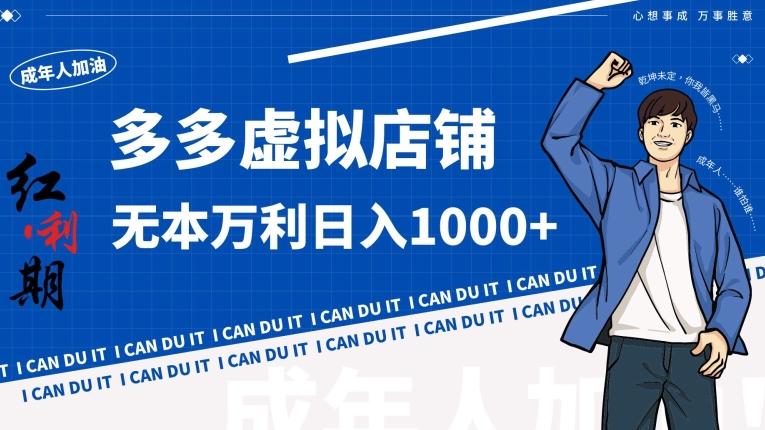 拼多多超神玩法！虚拟店铺无本入局日收1000+【揭秘】-俗人圈网创