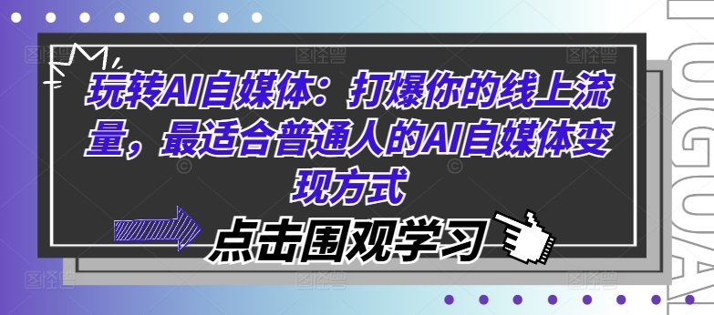 玩转AI自媒体：打爆你的线上流量，最适合普通人的AI自媒体变现方式-俗人圈网创
