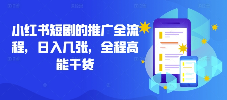 小红书短剧的推广全流程，日入几张，全程高能干货-俗人圈网创