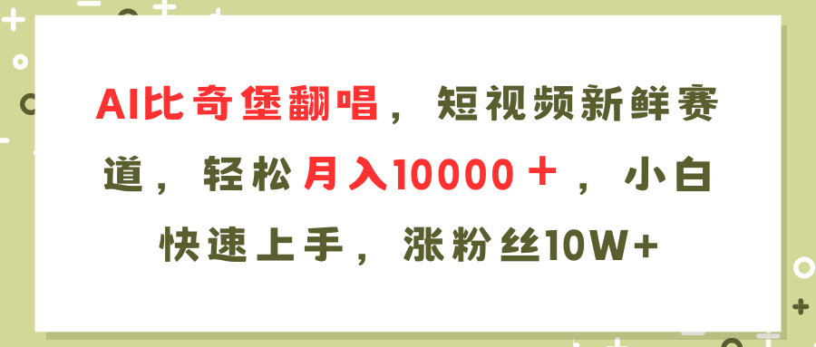 AI比奇堡翻唱歌曲，短视频新鲜赛道，轻松月入10000＋，小白快速上手，…-俗人圈网创