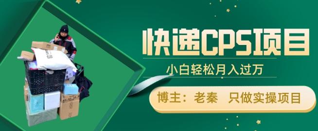 快递CPS项目，小白轻松月入过万，每天仅需2小时-俗人圈网创