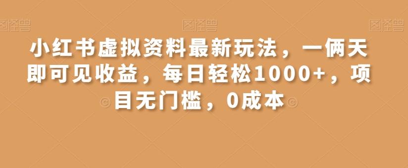 小红书虚拟资料最新玩法,一俩天即可见收益,每日轻松1000+,项目无门槛,0成本-俗人圈网创