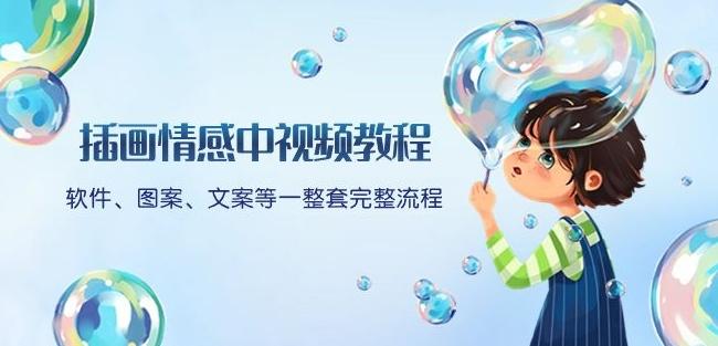 插画情感中视频教程：软件、图案、文案等一整套完整流程，送文案模版、话题标题分类-俗人圈网创