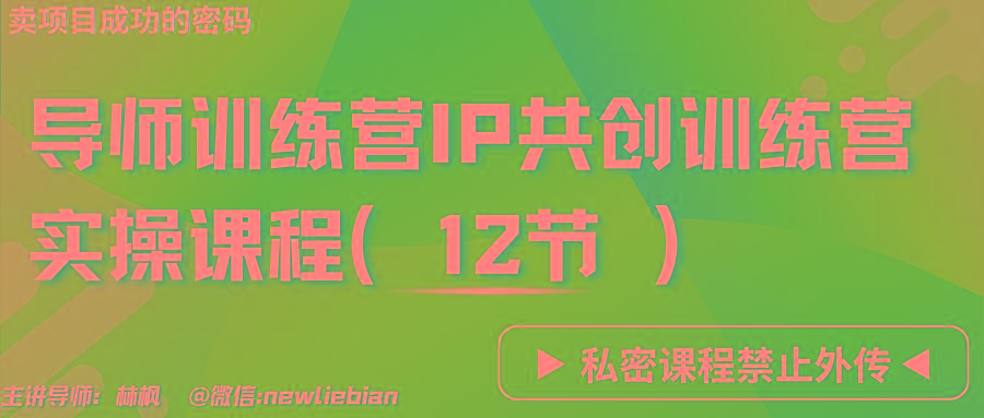 导师训练营3.0IP共创训练营私密实操课程(12节)-卖项目的密码成功秘诀-俗人圈网创