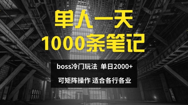 单人一天1000条笔记，日入2000+，BOSS直聘的正确玩法【揭秘】-俗人圈网创