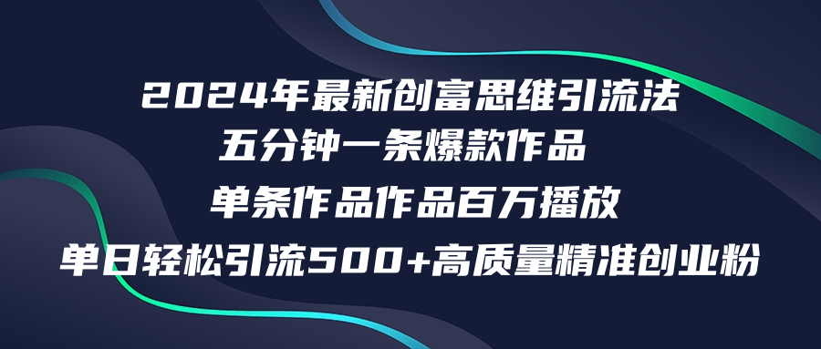 2024年最新创富思维日引流500+精准高质量创业粉,五分钟一条百万播放量...-俗人圈网创