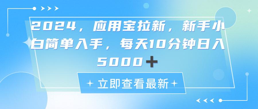 2024应用宝拉新，真正的蓝海项目，每天动动手指，日入5000+-俗人圈网创