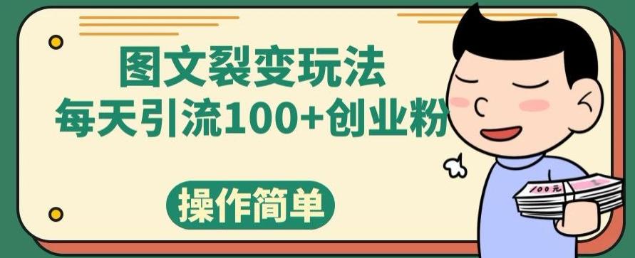 图文裂变玩法,每天引流100+创业粉,操作简单-俗人圈网创
