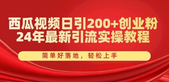 西瓜视频日引200+创业粉，24年最新引流实操教程，简单好落地，轻松上手【揭秘】-俗人圈网创
