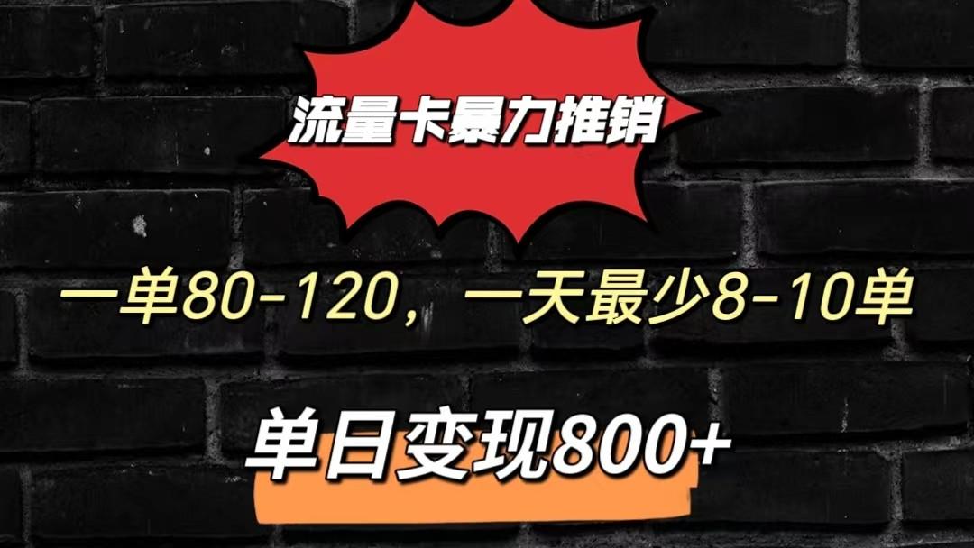 流量卡暴力推销模式一单80-170元一天至少10单,单日变现800元-俗人圈网创