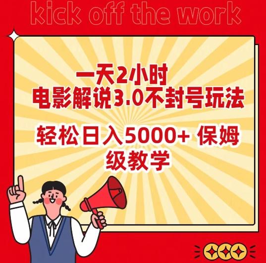 一天2小时，电影解说3.0不封号玩法，轻松日入5000+，保姆级教学【揭秘】-俗人圈网创