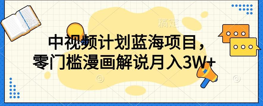 中视频计划蓝海项目，零门槛漫画解说教程【揭秘】-俗人圈网创