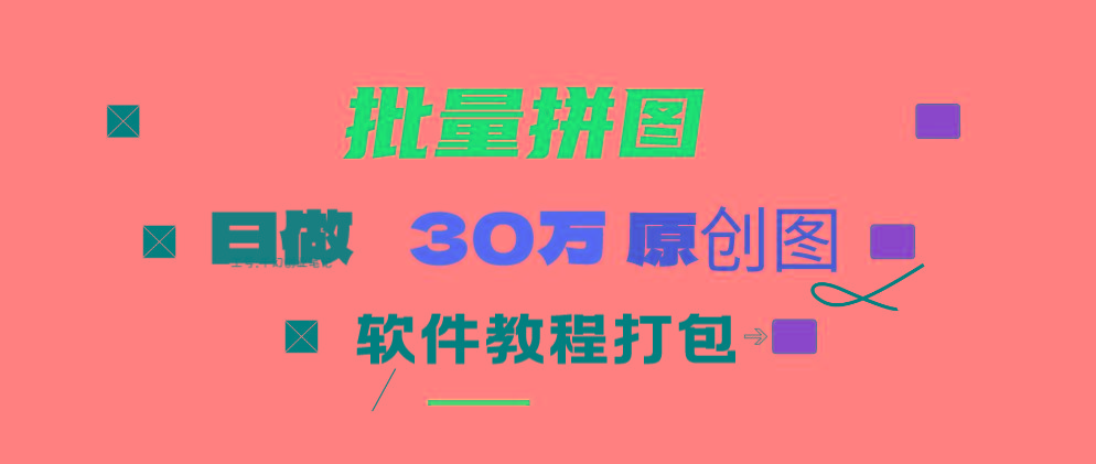 (9263期)小红书图文矩阵批量做图工具!日做几十万张原创图,矩阵帮手-俗人圈网创