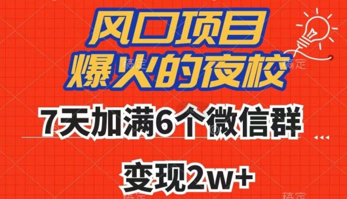 全网首发，爆火的夜校，7天加满6个微信群，变现2w+【揭秘】-俗人圈网创