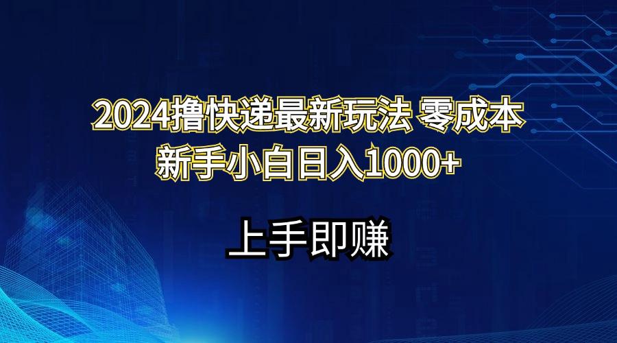 2024撸快递最新玩法零成本新手小白日入1000+-俗人圈网创
