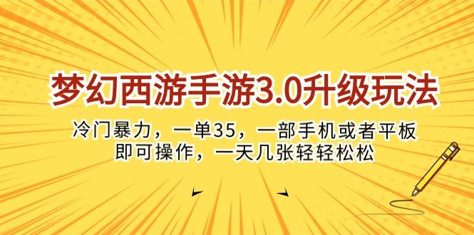 梦幻西游手游3.0升级玩法，冷门暴力，一单35，一部手机或者平板即可操…-俗人圈网创