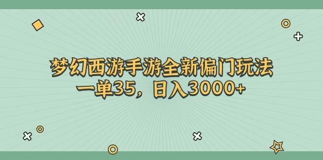 梦幻西游手游全新偏门玩法，一单35，日入3000+-俗人圈网创