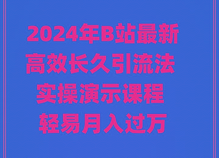 2024年B站最新高效长久引流法 实操演示课程 轻易月入过万-俗人圈网创