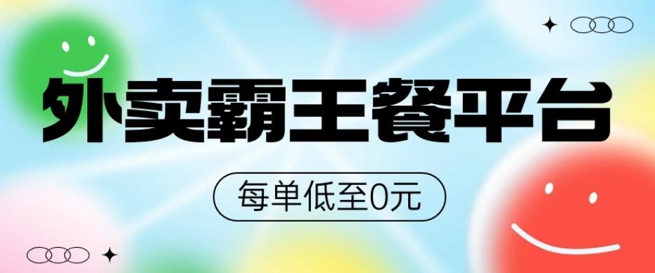 饿了么美团霸王餐平台，0元吃外卖-俗人圈网创