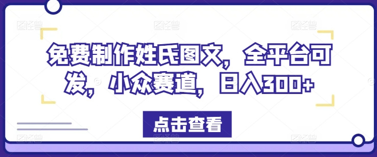 免费制作姓氏图文，全平台可发，小众赛道，日入300+【揭秘】-俗人圈网创