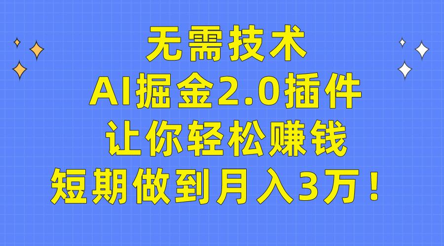 (9535期)无需技术，AI掘金2.0插件让你轻松赚钱，短期做到月入3万！-俗人圈网创