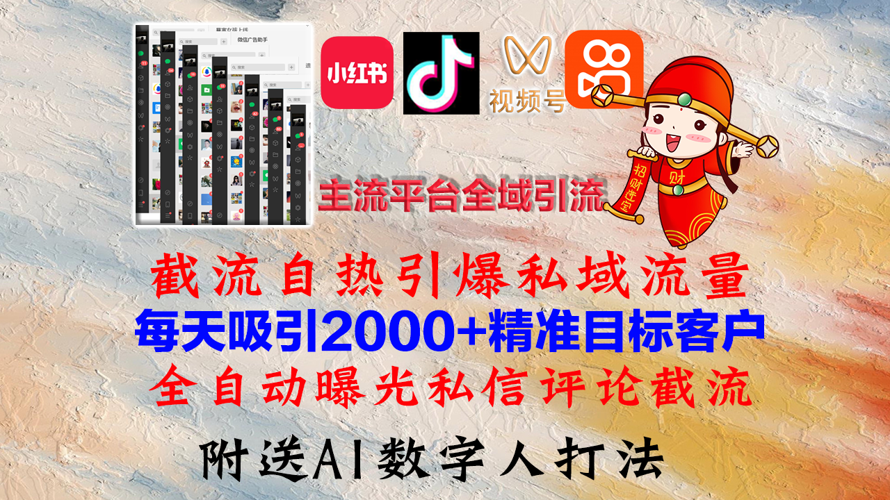 小红书，抖音，视频号，快手主流平台全域引流，截流自热引爆私域流量，…-俗人圈网创
