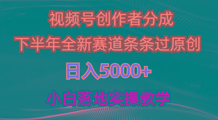 视频号创作者分成最新玩法，日入5000+  下半年全新赛道条条过原创，小…-俗人圈网创