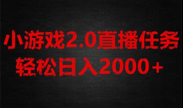 游戏直播2.0新玩法，单账号每日入1800+，不露脸直播，小白轻松上手【揭秘】-俗人圈网创
