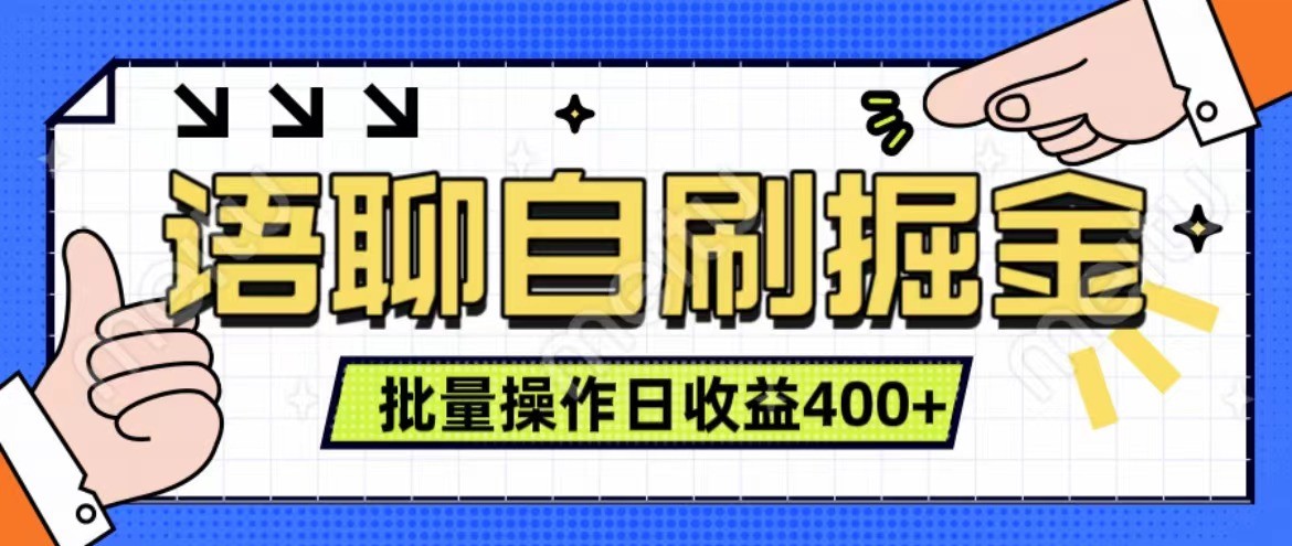 语聊自刷掘金项目 单人操作日入400+ 实时见收益项目 亲测稳定有效-俗人圈网创