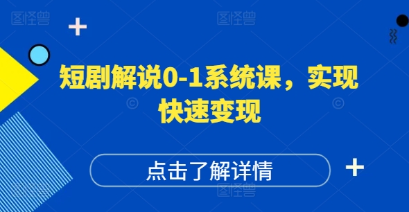 短剧解说0-1系统课，如何做正确的账号运营，打造高权重高播放量的短剧账号，实现快速变现-俗人圈网创