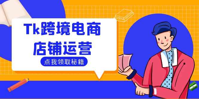 Tk跨境电商店铺运营：选品策略与流量变现技巧，助力跨境商家成功出海-俗人圈网创