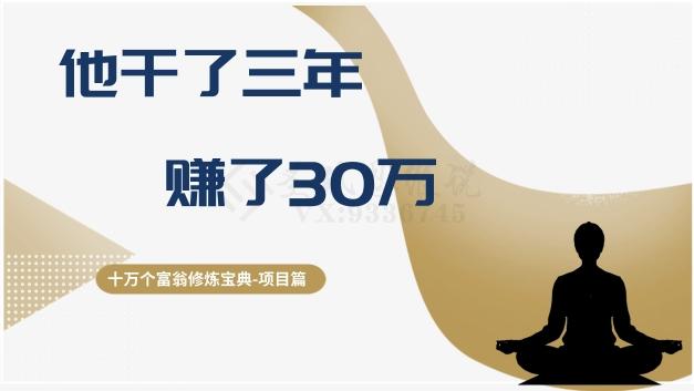 十万个富翁修炼宝典之2.他干了3年，赚了30万-俗人圈网创