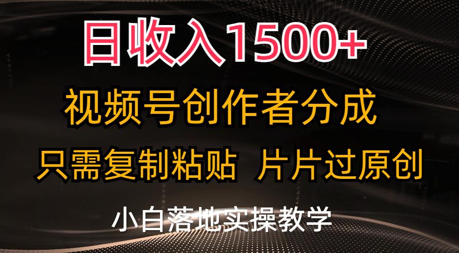 日收入1500+，视频号创作者分成，只需复制粘贴，片片过原创，小白也可…-俗人圈网创
