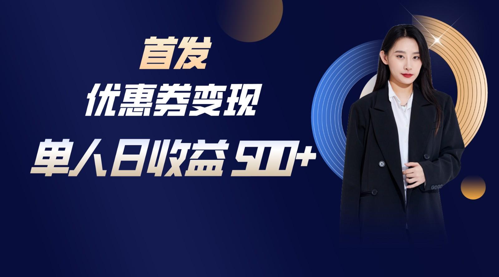 长期稳定项目,单人日收益500+,新手小白轻松上手-俗人圈网创