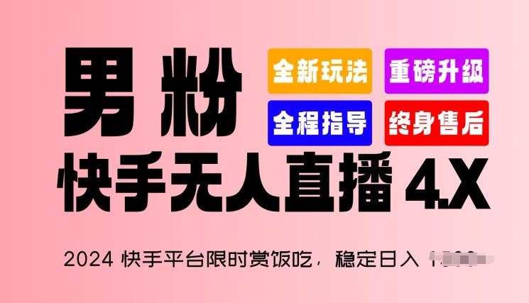 2024快手平台限时赏饭吃,稳定日入 1.5K+,男粉“快手无人直播 4.X”【揭秘】-俗人圈网创
