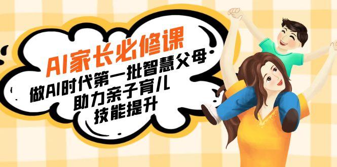 【宝妈 宝爸力荐】AI家长必修课：做AI时代第一批智慧父母，助力亲子育儿…-俗人圈网创