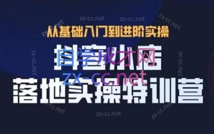 全哥·抖音小店实操玩法-俗人圈网创