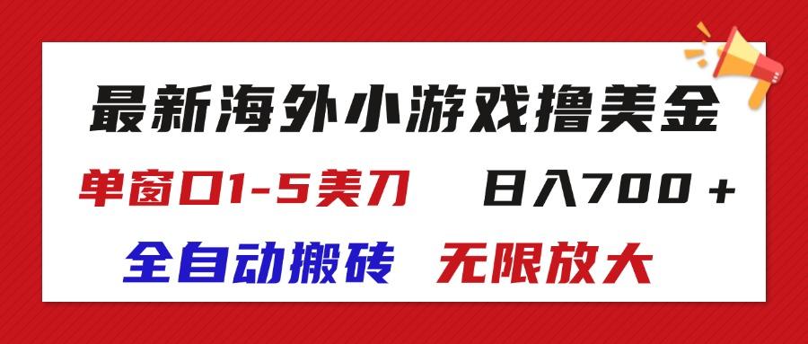 最新海外小游戏全自动搬砖撸U，单窗口1-5美金,  日入700＋无限放大-俗人圈网创