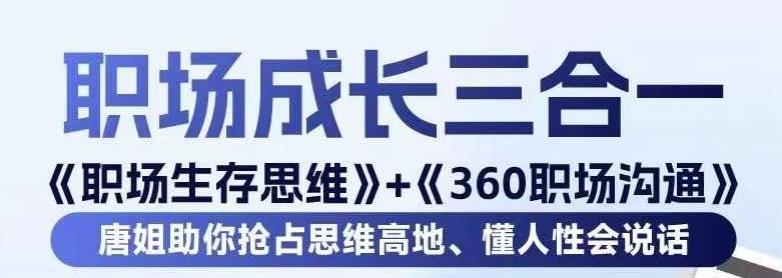 职场生存思维+360职场沟通，助你抢占思维高地，懂人性会说话-俗人圈网创