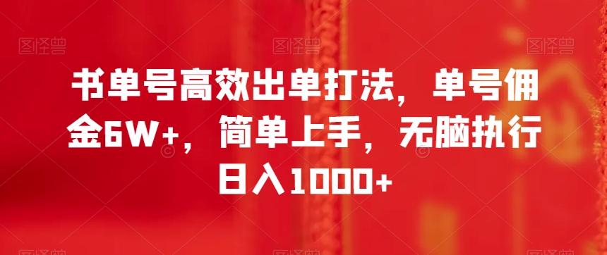 书单号高效出单打法，单号佣金6W+，简单上手，无脑执行日入1000+【揭秘】-俗人圈网创